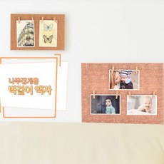 나무 집게 포토 판넬 벽걸이 액자 폴라로이드 사진 꾸미기 보드 일러스트 캘리그라피 작품 전시 메모 엽서 홀더, 사이즈