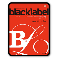 중3블랙라벨