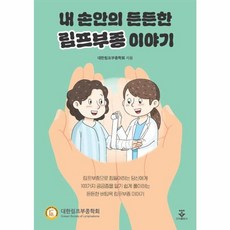 내 손안의 든든한 림프부종 이야기, 군자출판사, 대한림프부종학회