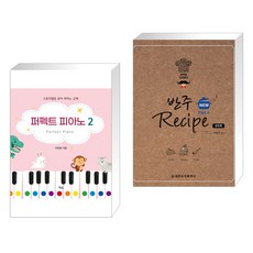 (서점추천) 퍼펙트 피아노 2 + NEW 반주 레시피 4 : 성인편 (전2권), 예솔