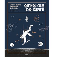 상대성이론아는척하기