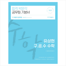 박문각 2021 유상현 구 공 수 공무원 수학 - 전2권 스프링제본 2권 (교환&반품불가), 단품