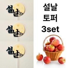 [설날 토퍼] 하이지유 설 명절 토퍼 케이크 과일 떡 선물, 3개, 설날토퍼, 옵션3