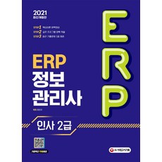 ERP 정보관리사 인사 2급(2021):기출특강 무료제공 / 핵심이론 완벽정리 / 실무 프로그램 완벽 적용