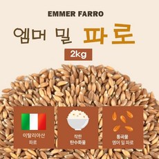 이탈리아 파로 곡물 쌀 밥 통곡물 엠머밀 착한 탄수화물 저당쌀 FARRO, 2개, 1kg