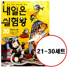 아이세움 (전10권) 내일은 실험왕 21 22 23 24 25 26 27 28 29 30 세트 실험키트포함 내일은실험왕 시리즈