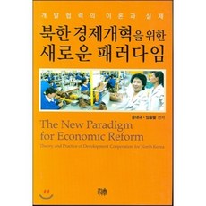 북한 경제개혁을 위한 새로운 패러다임, 한울아카데미
