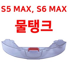 [호환] 샤인컴 로보락 s5 max s6 maxv 물탱크 로봇청소기 교체 교환 악세사리