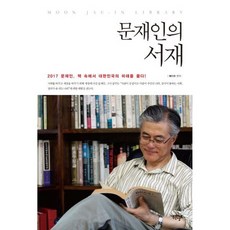 문재인의 서재