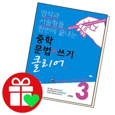 중학 문법+쓰기 클리어 3 중3, 단품, 중등3학년