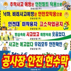 광고백화점 안전 제일 공사장 건설 현장 안전수칙 현수막, 1개