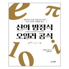 신의방정식오일러공식