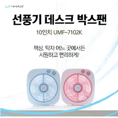 선풍기 데스크 박스팬 유니맥스 10인치 UMF-7102K 블루 핑크