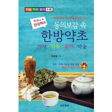 동의보감 속 한방약초: 약재 약차 꽃차 약술:현대 의학의 기능성 물질과의 만남, 푸른행복, 박종철 저