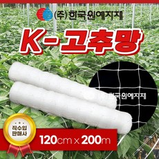 K 케이 고추망 120cm x 200M 고추 망 네트 한국원예자재 들깨 케이망 가든 오이 호박 가지 넝쿨 꽃 재배 절화