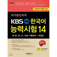 KBS 한국어능력시험 14, 형설출판사