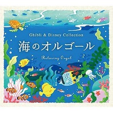 바다의오르골 지브리 디즈니컬렉션 CD 아기마녀의 택배 치유 힐링음악