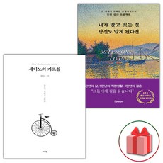 (선물) 세이노의 가르침+내가 알고 있는 걸 당신도 알게 된다면 세트