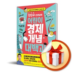 전인구 선생님의 어린이 경제 개념 대백과:전인구 선생님의 어린이 경제 특강 20강 무료 제공-책 속 쿠폰북 수록, 아울북