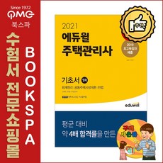 2021 에듀윌 주택관리사 1차 기초서 - 기초이론&기초용어 한권으로 끝낸다!