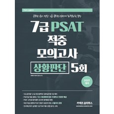 커넥츠 숨마투스 7급 PSAT 적중 모의고사 상황판단 5회(2021):7급 공무원/5 7급 민간경력자/경호공무원 7급 대비, 에스티유니타스