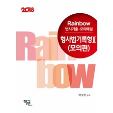 rainbow변시기출.모의해설형사법기록형