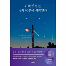 웅진북센 나의 하루는 4시30분에 시작된다 하루를 두배로 사는 단 하나의 습관, One color | One Size@1