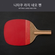 니타쿠 탁구라켓 라지 네오 펜(라지볼 완제), 1개