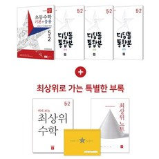 디딤돌 초등 5-2 전과목 세트 (국+수+사+과) / 초5 초등 5학년 2학기 문제집 2023년 (문구세트선물), 초등5학년