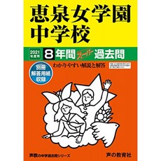77 恵泉 여자 학원 중학교 2021 년도에 8 년간 슈퍼 기출 문제 (목소리 교의 중학교 기출 문제 시리즈), 단일옵션, 단일옵션