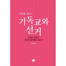 밀크북 이정훈 교수의 기독교와 선거 교회는 어떻게 정치에 참여해야 하는가, 도서, 9791196987909