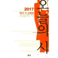 2017 작가가 선정한 오늘의 시