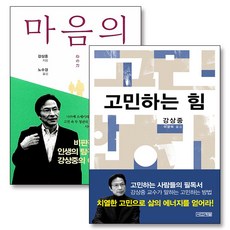 고민하는힘 마음의힘 강상중 책 세트 (전2권), 사계절