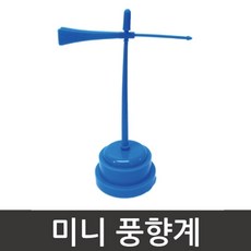 날씨 변화 과학 실험 미니 풍향계 과학실험도구 방과후활동 교보재 교구