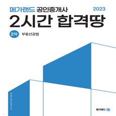 새책 스테이책터 [2023 메가랜드 공인중개사 2차 부동산공법 2시간 합격땅] 2023 메가랜드 공인중개사 2시간 합격, 2023 메가랜드 공인중개사 2차 부동산공법 2시간