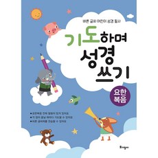 은총성경쓰기요한복음