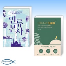 (이희수 세트) 인류 본사 + 이희수의...