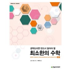 공학도라면알아야할최소한의수학