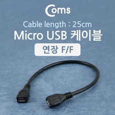 스마트폰 Micro 5핀 연장 암 암 케이블 젠더 25cm NT551 연결 USB 마이크로 2.0 5Pin 5P 컨넥터 커넥터 단자 잭 선 충전 데이터 핸드폰 휴대폰 아답터 어댑터 아답타 안드로이드, 상세내용표시, 1개