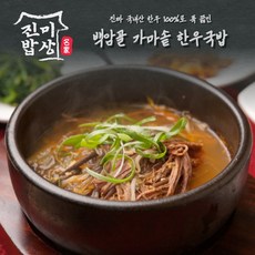 [진미밥상] 간편 밀키트 백암골 가마솥 즉석탕 2종, 한우국밥 500g X 5팩