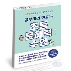 공부머리만드는초등문해력수업