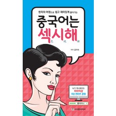 중국어는 섹시해:한자의 어원으로 쉽고 재미있게 풀어가는, 시사중국어사