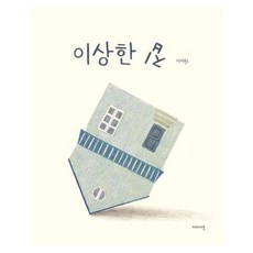 웅진북센 이상한 집, One color | One Size, 9788998751326