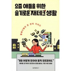 요즘 애들을 위한 슬기로운 재테크 생활:밀레니얼의 돈 관리 가이드, 원앤원북스, 조혜경
