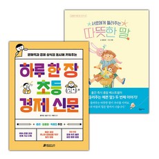 하루 한 장 초등 경제 신문+서로에게 들려주는 따뜻한 말 세트 (선물 증정)