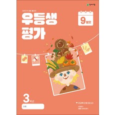 우등생평가 초등 3학년 9월호(2024...