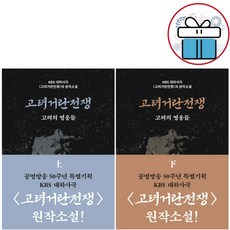 고려거란전쟁 상.하 2권 세트 / 길승수 역사 소설 (사은품 증정)