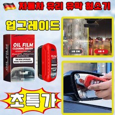 [업그레이드] 독일 2+2/3+3 차량용 유막 청소기 강력한 자동차 유리 유막 청소기 유리막 코팅제 차량용 발수 코팅제 유막 제거제 안심배송 증정, 1개