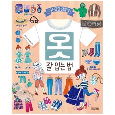 [사계절] 옷 잘 입는 법 [자신만만 생활책 양장 ]
