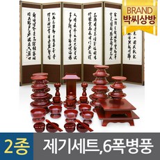 (2종105)진품 남원궁중(특)복제기 오리목 47P제기세트 ＋추사 김정희 진주비단6폭병풍